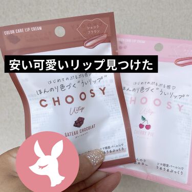 ういリップ カラーケアリップクリーム Choosyの口コミ イエベにおすすめのリップケア リップクリーム Choosy チューシ By ためしたがり41歳 敏感肌 40代前半 Lips