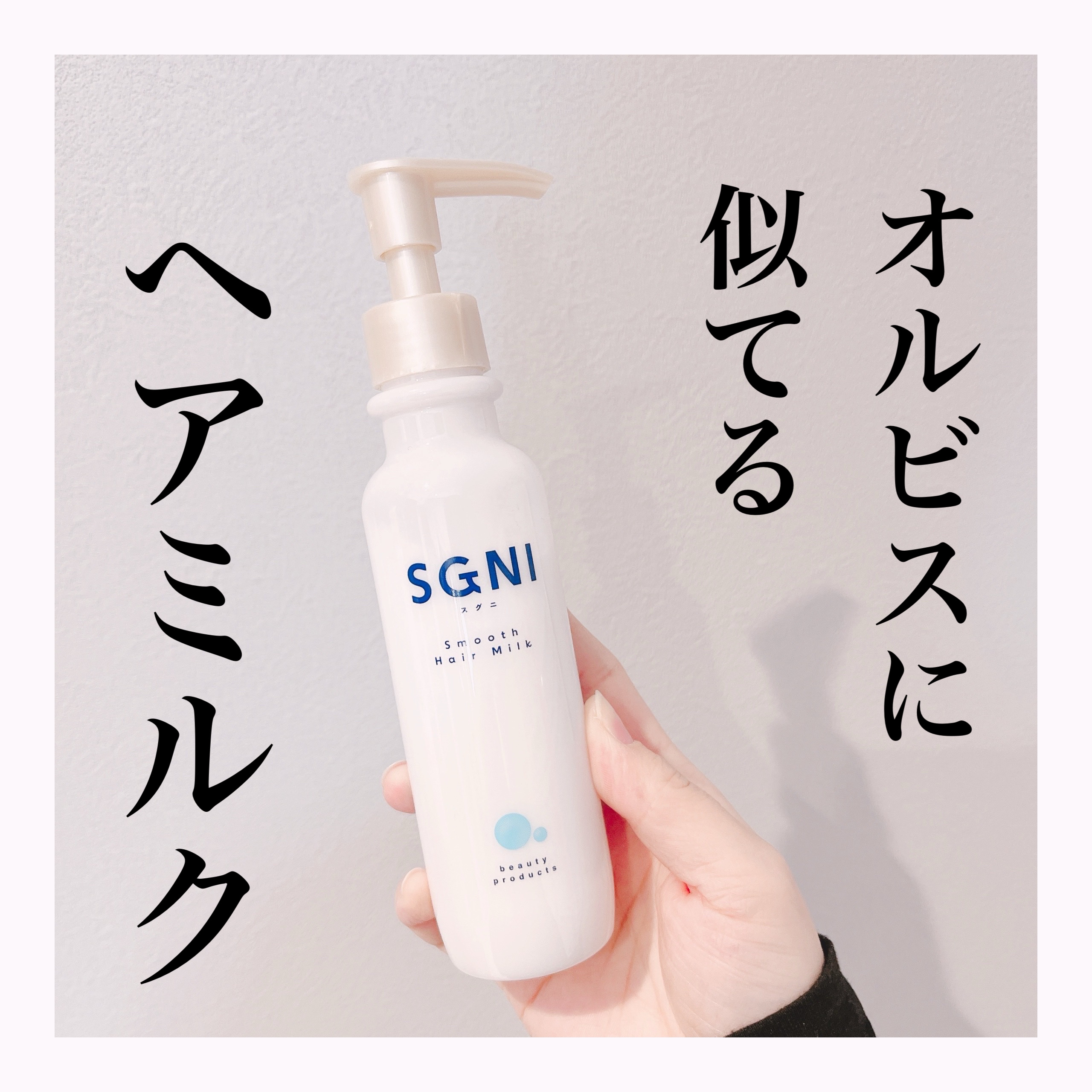 オルビスのヘアミルクを使い切ったのでこちらを使ってみてます。

こちらも無香料のヘアミルクでとても使いやすい！

ベタつかないミルクタイプですがつけて乾かし始めた瞬間から「お？」となるなめらかさを感じられました。

もう少し使ってみてオルビ