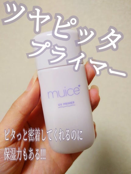 ツヤピッタプライマー/muice/化粧下地を使ったクチコミ(1枚目)