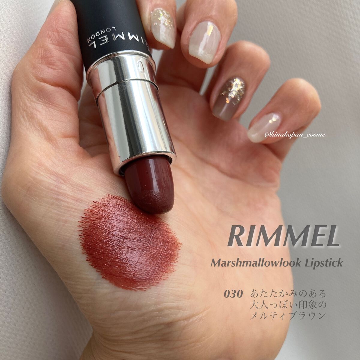 マシュマロルック リップスティック 030 メルティブラウン/リンメル ロンドン/口紅を使ったクチコミ（1枚目）