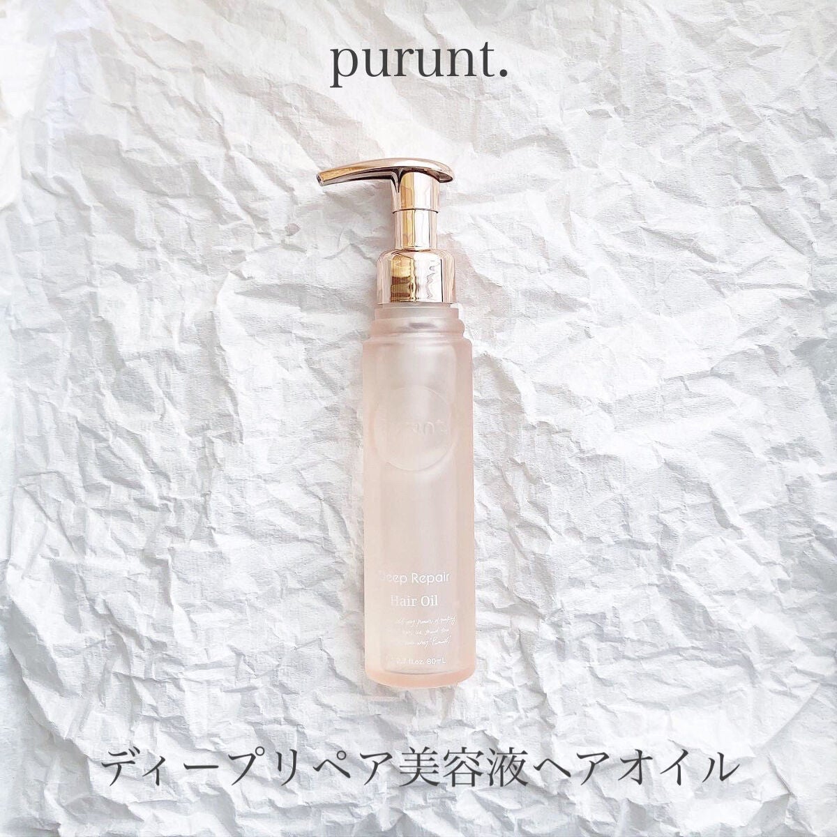 プルント ディープリペア美容液ヘアオイル/Purunt./ヘアオイルを使ったクチコミ(1枚目)
