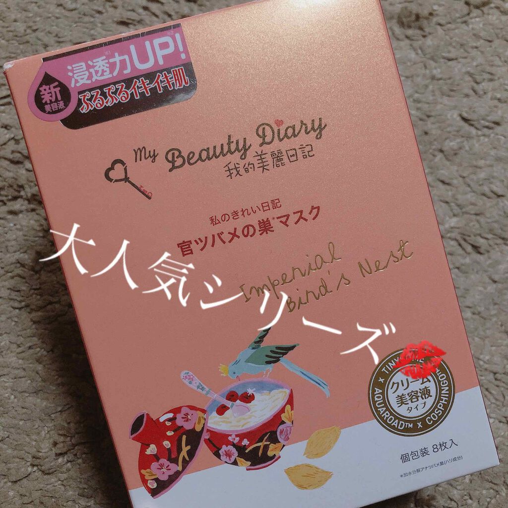 官ツバメの巣マスク（4枚入）/我的美麗日記/シートマスク・パックを使ったクチコミ（1枚目）