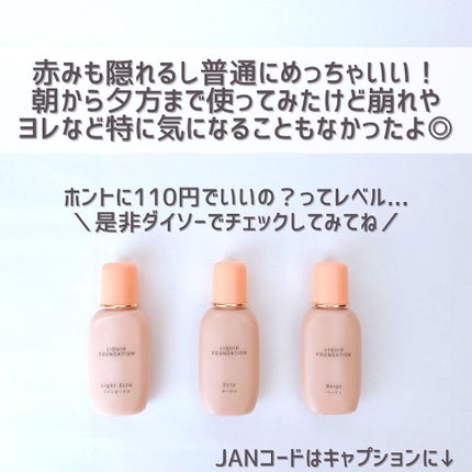 エバビレーナ リキッドファンデーション/DAISO/リキッドファンデーションを使ったクチコミ(9枚目)