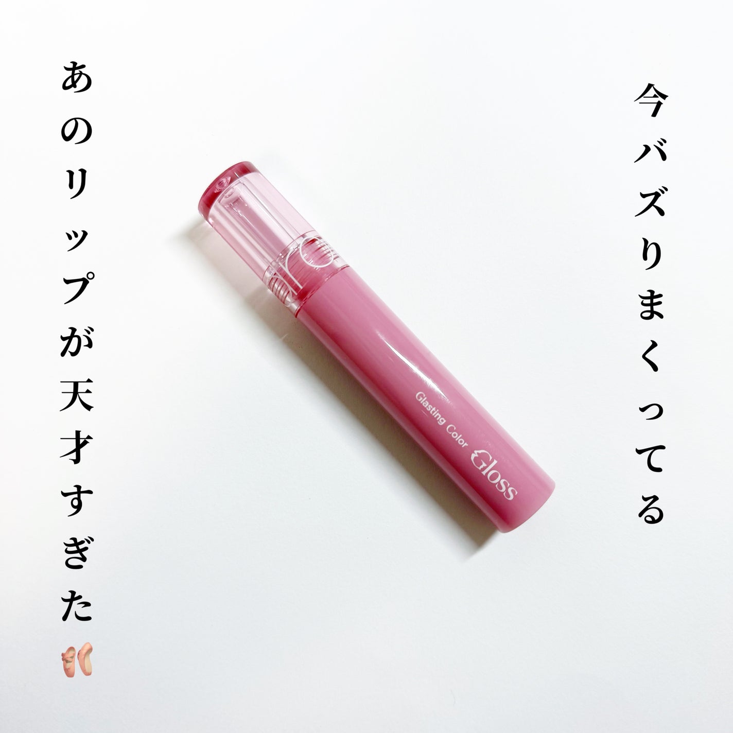 グラスティングカラーグロス/rom&nd/リップグロスを使ったクチコミ(1枚目)