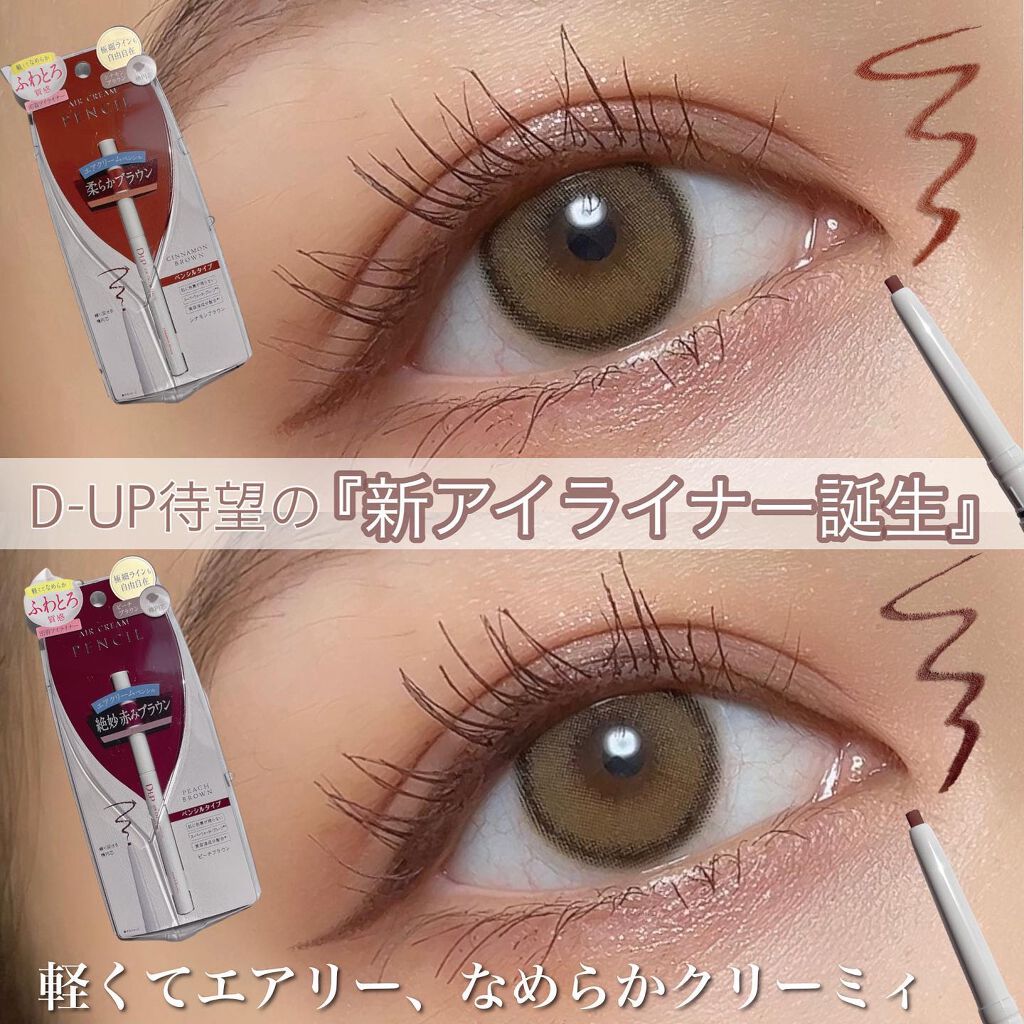エアクリームペンシル /D-UP/ペンシルアイライナーを使ったクチコミ（1枚目）