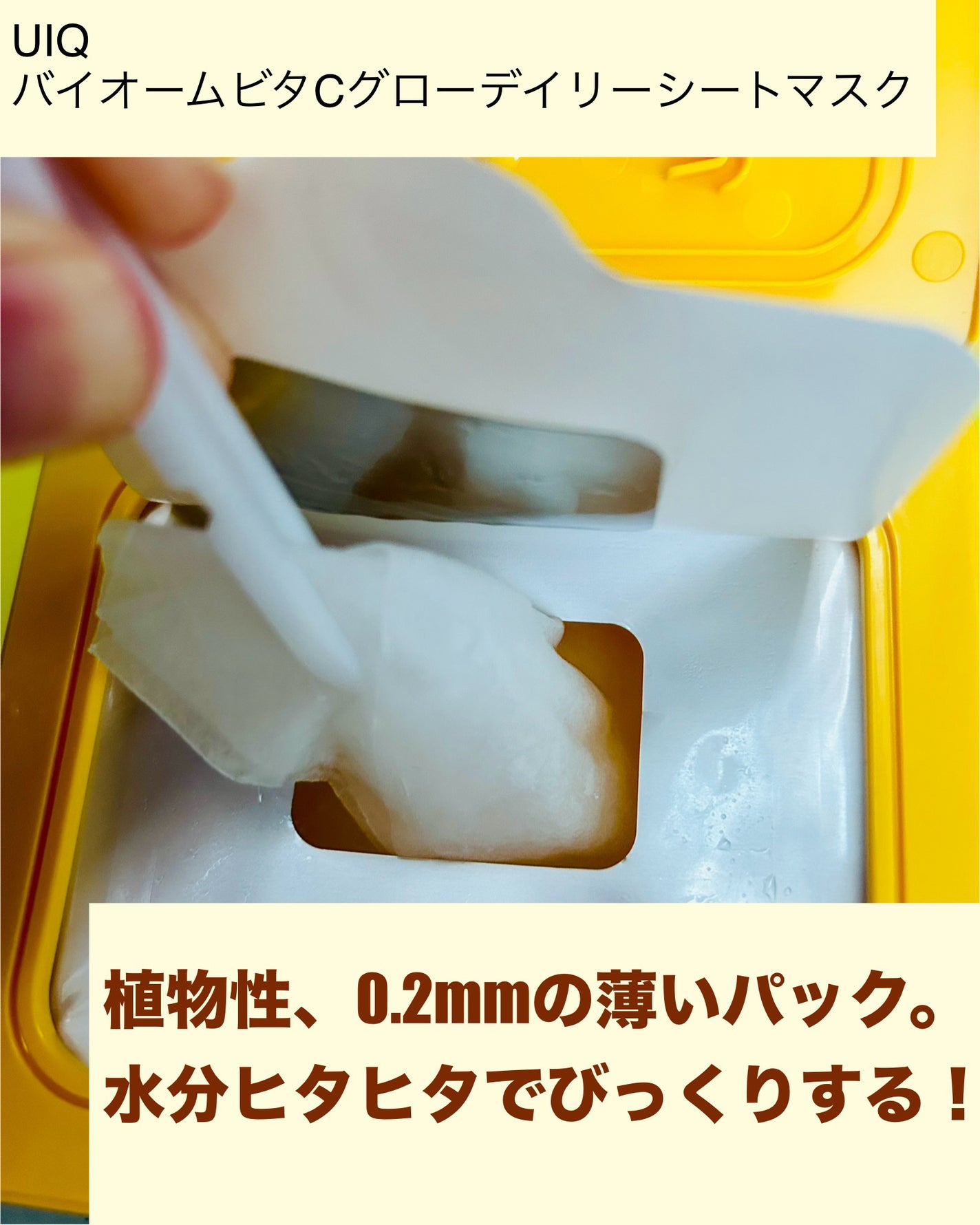 バイオームビタCグローデイリーシートマスク/UIQ/シートマスク・パックを使ったクチコミ(2枚目)