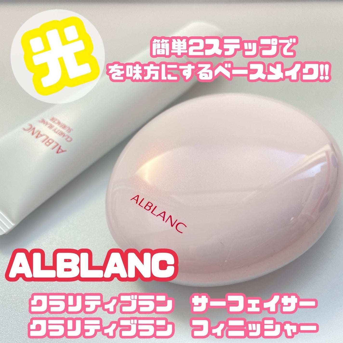 クラリティブラン サーフェイサー/ALBLANC/化粧下地を使ったクチコミ(1枚目)