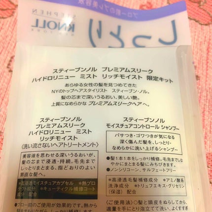 プレミアムスリーク ハイドロリニュー ミスト リッチモイスト(しっとりタイプ)/スティーブンノル ニューヨーク/ヘアミストを使ったクチコミ(3枚目)