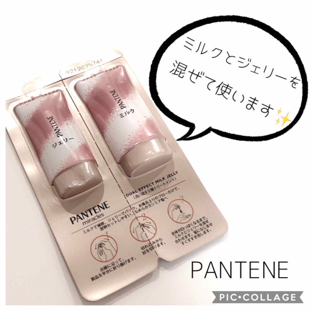 ミラクルズ デュアル エフェクト ミルク ジェリー/パンテーン/洗い流すヘアトリートメントを使ったクチコミ(1枚目)