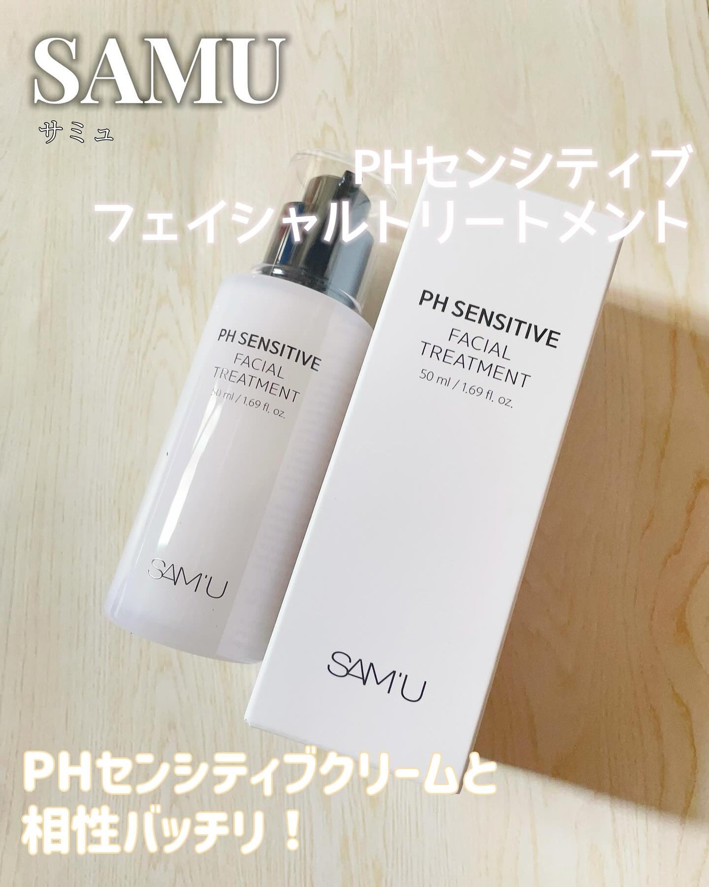 サミュ PHセンシティブフェイシャルトリートメント/SAM'U/美容液を使ったクチコミ(1枚目)