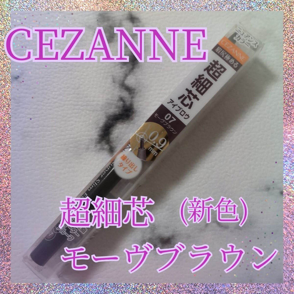 超細芯アイブロウ 07 モーヴブラウン/CEZANNE/アイブロウペンシルを使ったクチコミ（1枚目）