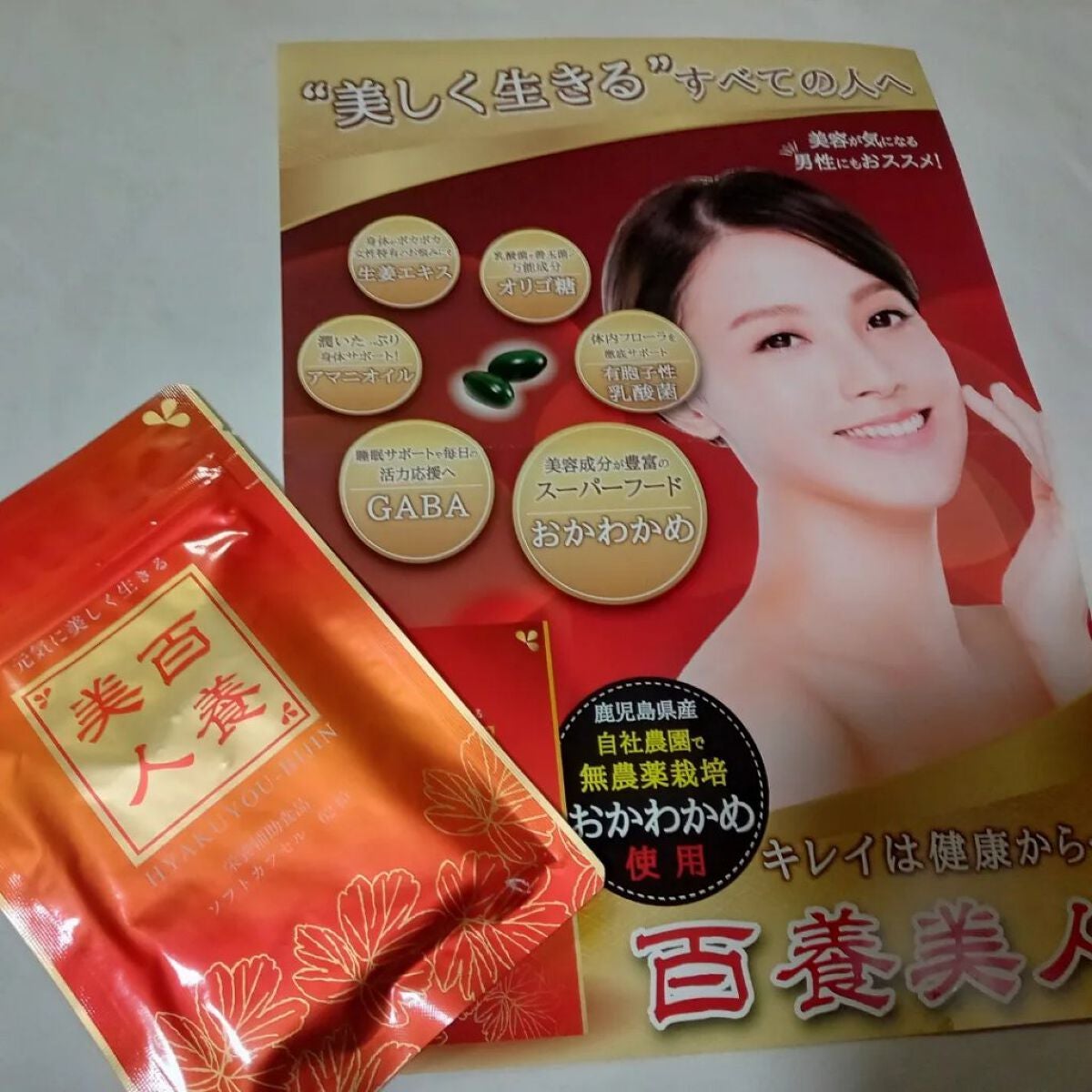 百養美人/百養美人/健康サプリメントを使ったクチコミ(1枚目)