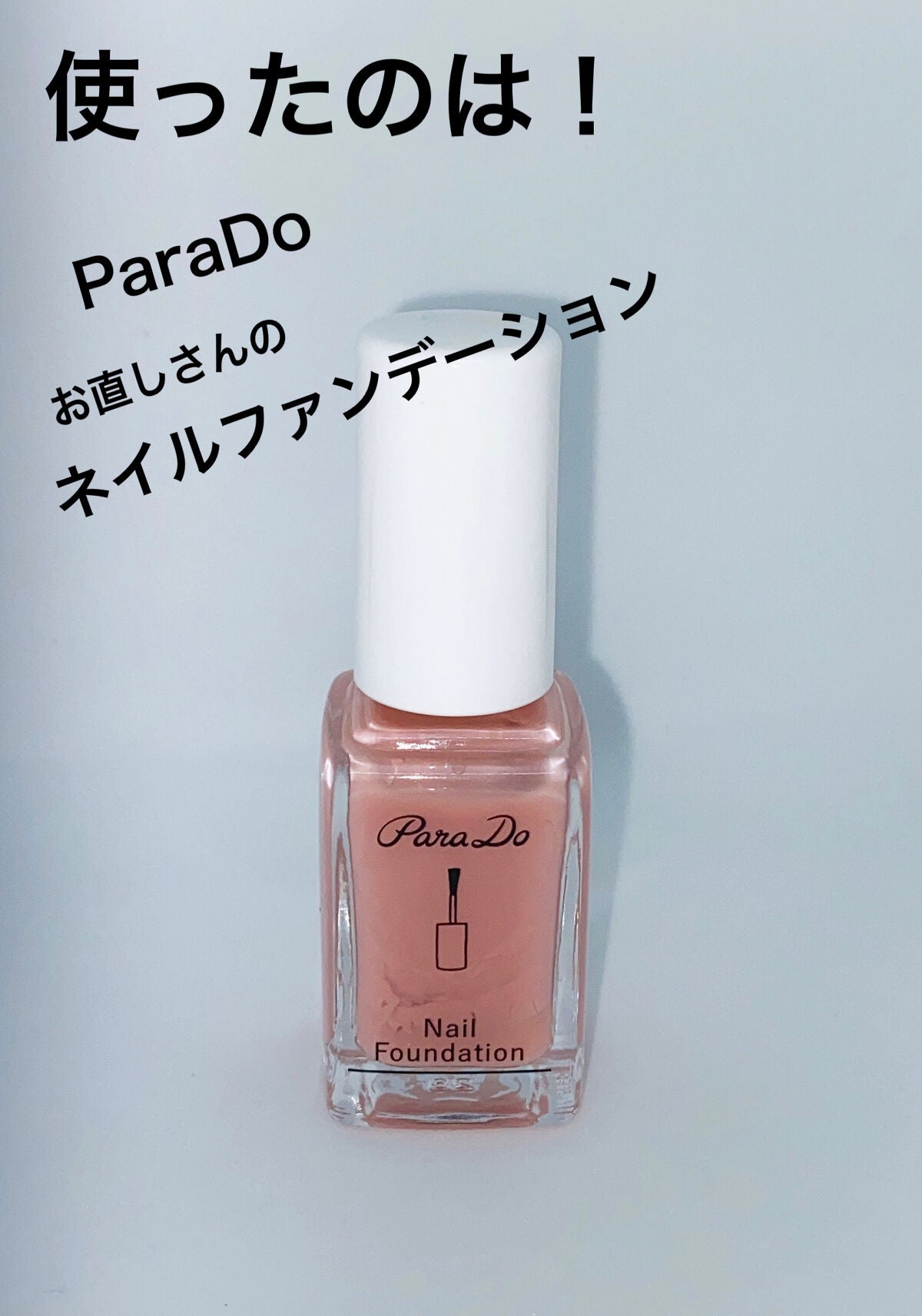 ヌーピー♡ on LIPS 「パラドゥお直しさんのネイルファンデーションBO数年前から急にな..」(4枚目)