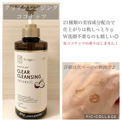 クリアクレンジング ココナッツ/世田谷コスメ/クレンジングジェルを使ったクチコミ(1枚目)