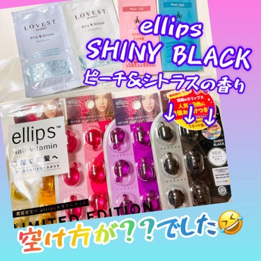 ヘアーオイル【シャイニーブラック】/ellips/ヘアオイルを使ったクチコミ（1枚目）