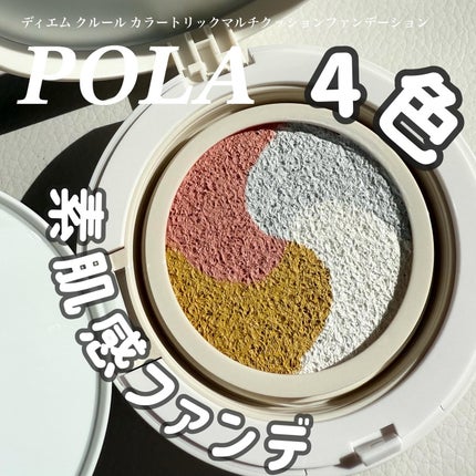 ディエム クルール カラートリックマルチクッションファンデーション/ディエム クルール/クッションファンデーションを使ったクチコミ(1枚目)