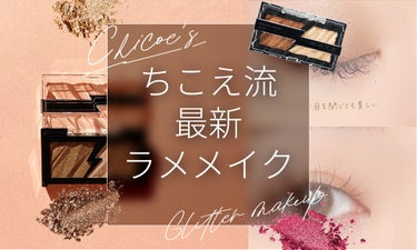 推し活メイクにも♡KATE新作アイシャドウで作る【ちこえ流】キラキラメイク