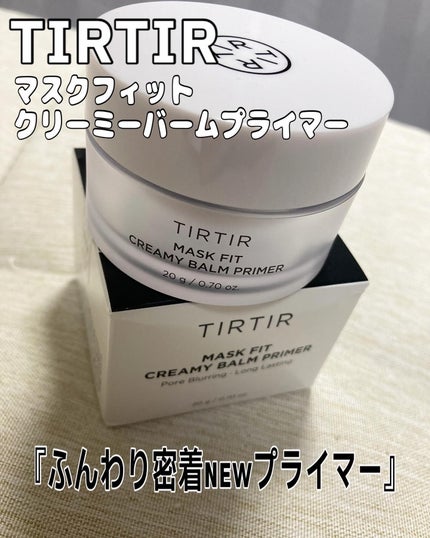 マスクフィットクリーミーバームプライマー/TIRTIR(ティルティル)/化粧下地を使ったクチコミ(1枚目)