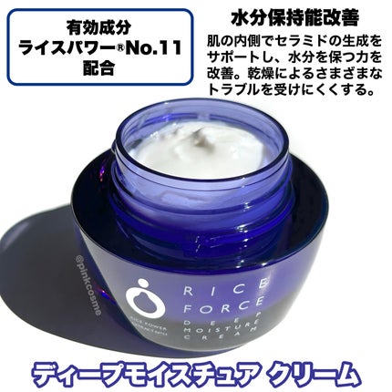 ライスフォース ディープモイスチュアクリームのクチコミ「さらりと潤い閉じ込める
うるおいでツヤ肌へ導く高保湿クリーム
◻️RICE FORCE
.....」(3枚目)