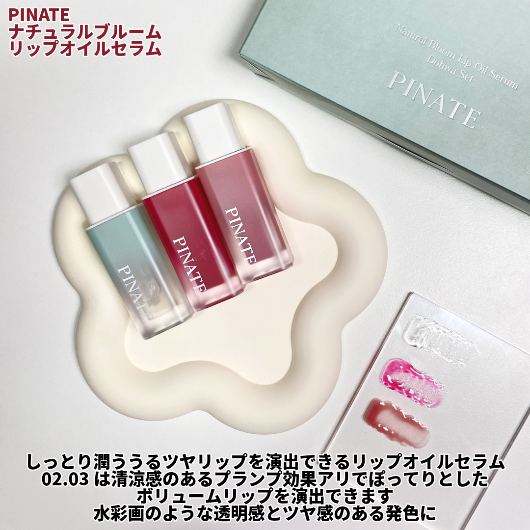 ナチュラルブルームリップオイルセラム 3色セット/PINATE/リップグロスを使ったクチコミ（2枚目）