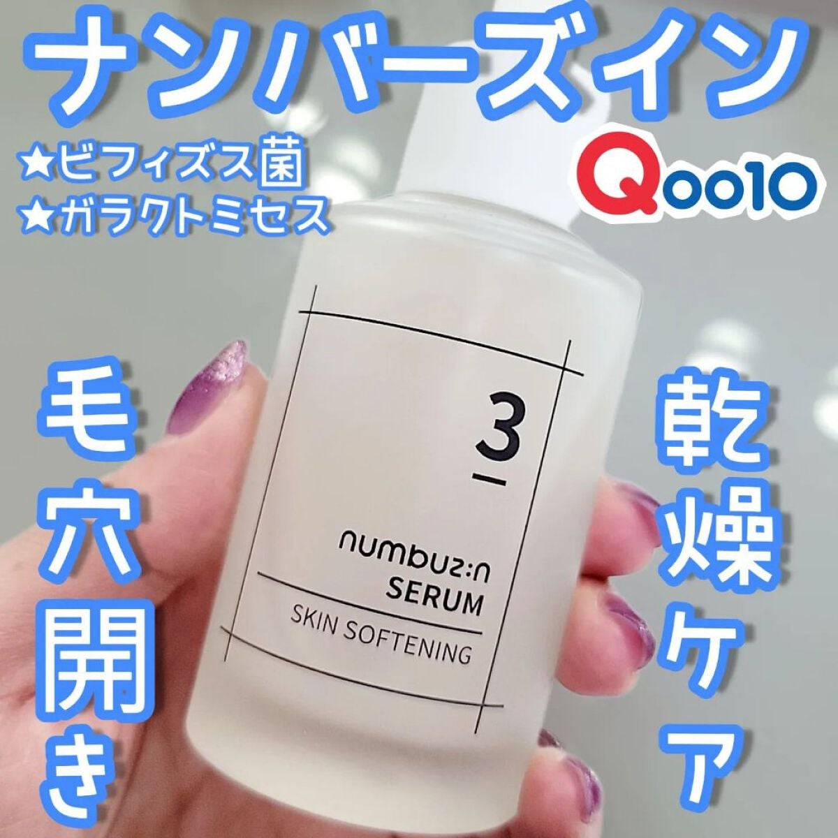 3番 すべすべキメケアセラム/numbuzin/美容液を使ったクチコミ(1枚目)