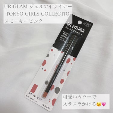 U R GLAM ジェルアイライナーa (TOKYO GIRLS COLLECTION)のクチコミ「【使った商品】

▪️UR GLAM ジェルアイライナー

 TOKYO GIRLS COLL.....」（1枚目）