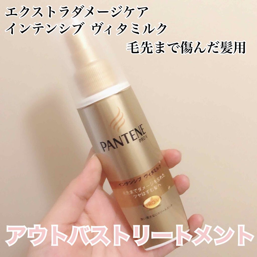エクストラダメージケア  インテンシブ ヴィタミルク/パンテーン/ヘアミルクを使ったクチコミ(1枚目)