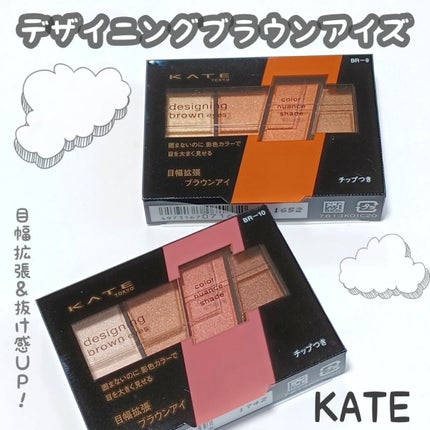 デザイニングブラウンアイズ/KATE/アイシャドウパレットを使ったクチコミ(1枚目)