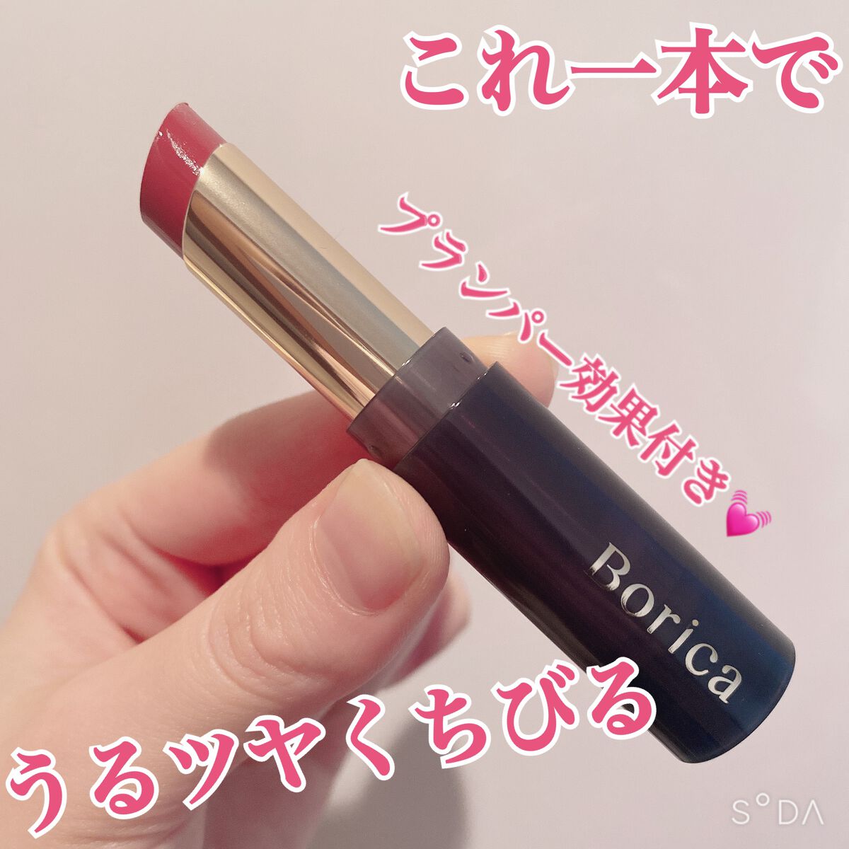 スティックプランパー エクストラセラム/Borica/リッププランパーを使ったクチコミ（1枚目）