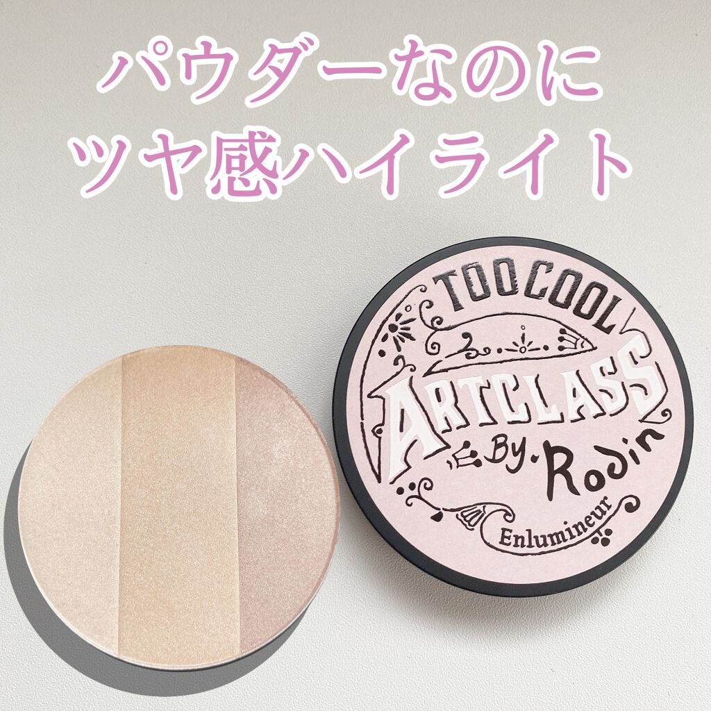 アートクラスバイロダン ハイライター/too cool for school/パウダーハイライトを使ったクチコミ(1枚目)