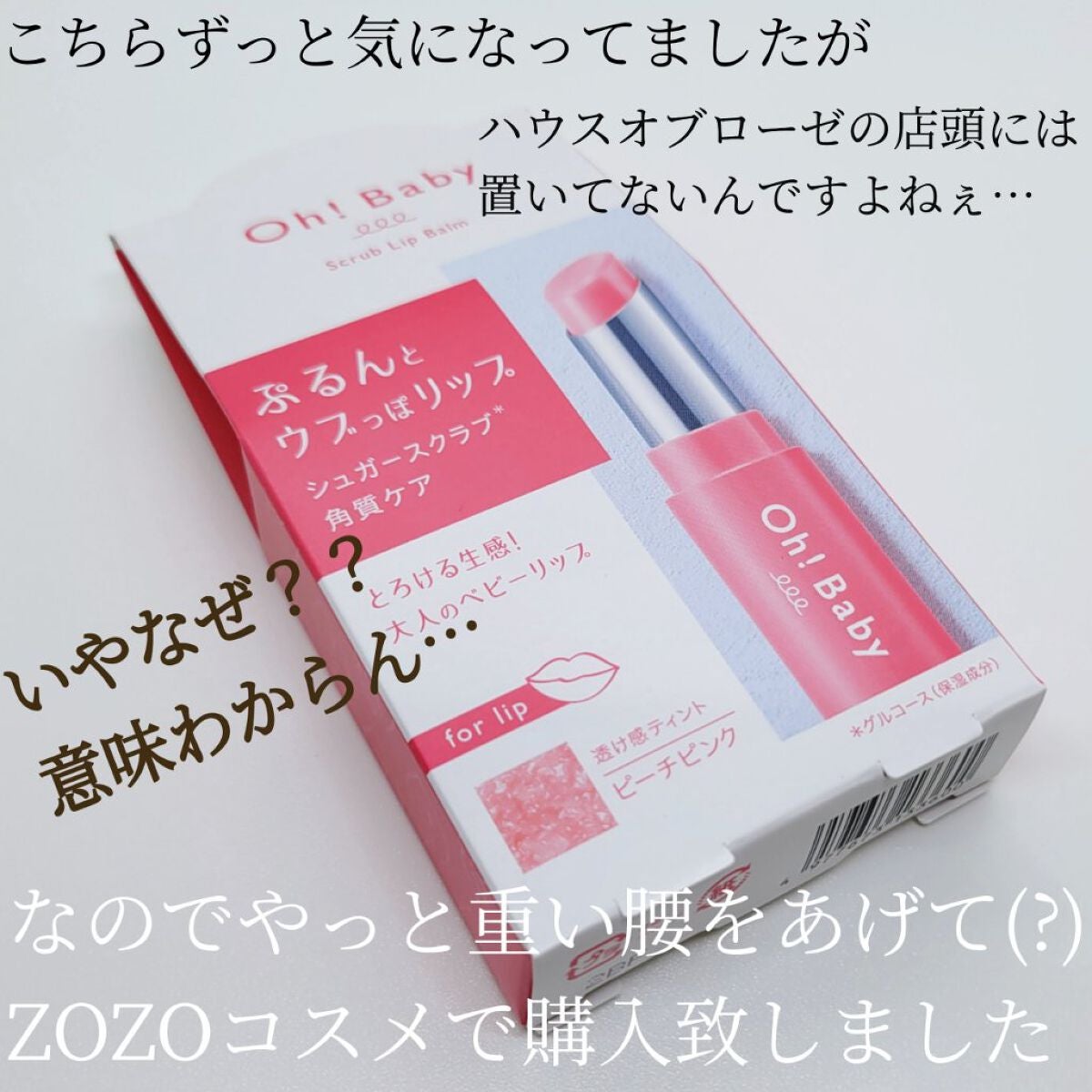 Oh!Baby スクラブリップバームティント/ハウス オブ ローゼ/リップスクラブを使ったクチコミ(2枚目)