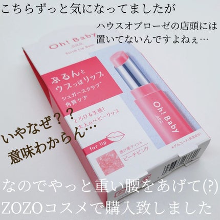 Oh!Baby スクラブリップバームティント/ハウス オブ ローゼ/リップスクラブを使ったクチコミ(2枚目)