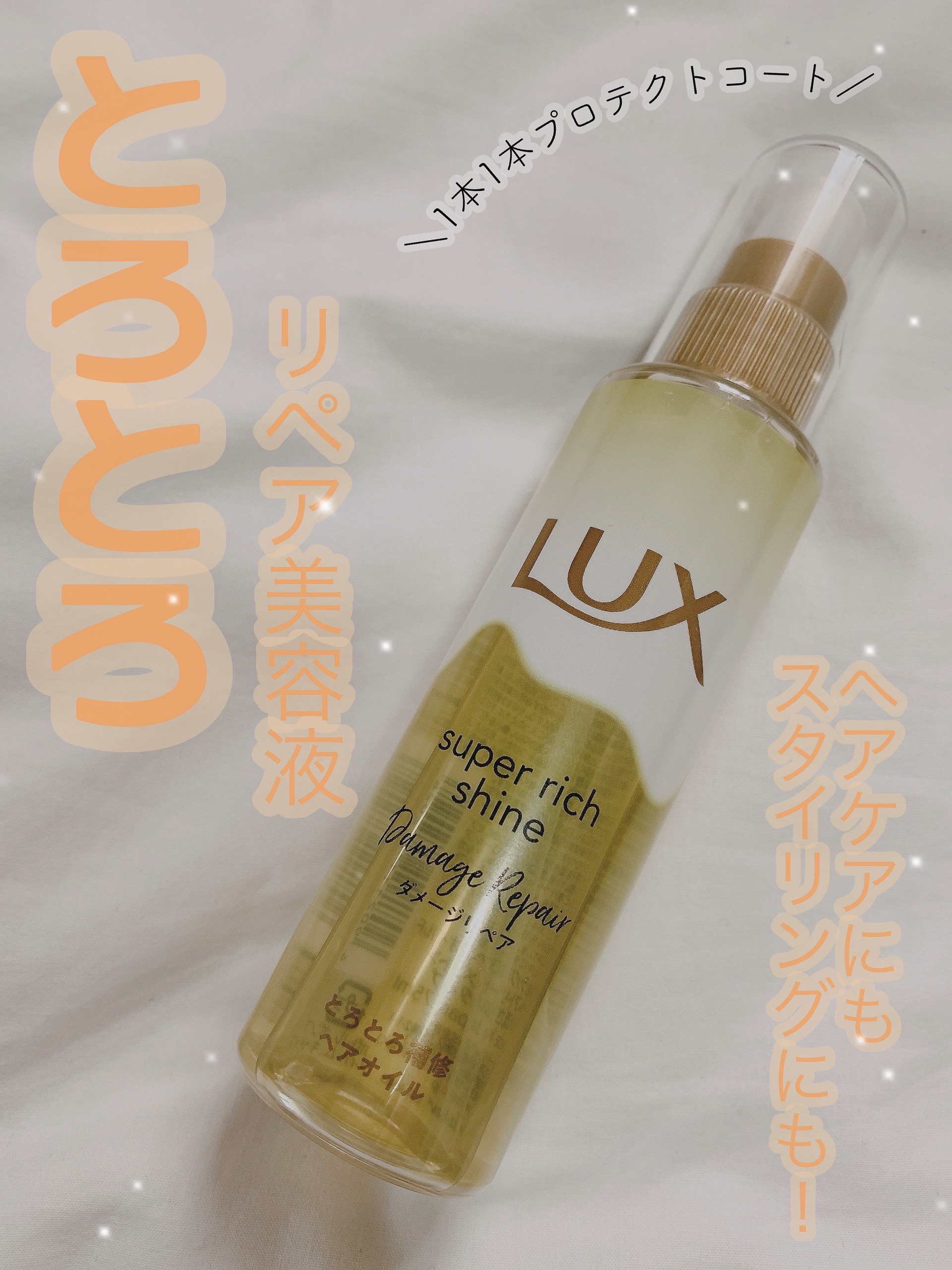 スーパーリッチシャイン ダメージリペア とろとろ補修ヘアオイル/LUX/ヘアオイルを使ったクチコミ（1枚目）