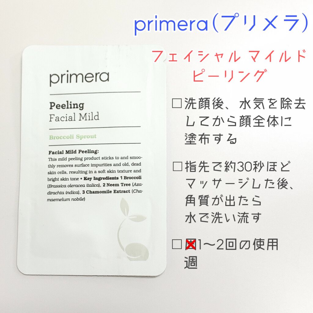 スキンケア方法 フェイシャルマイルドピーリング Primeraの使い方 効果 Qoo10でアモーレパ By ぱちの 混合肌 代前半 Lips