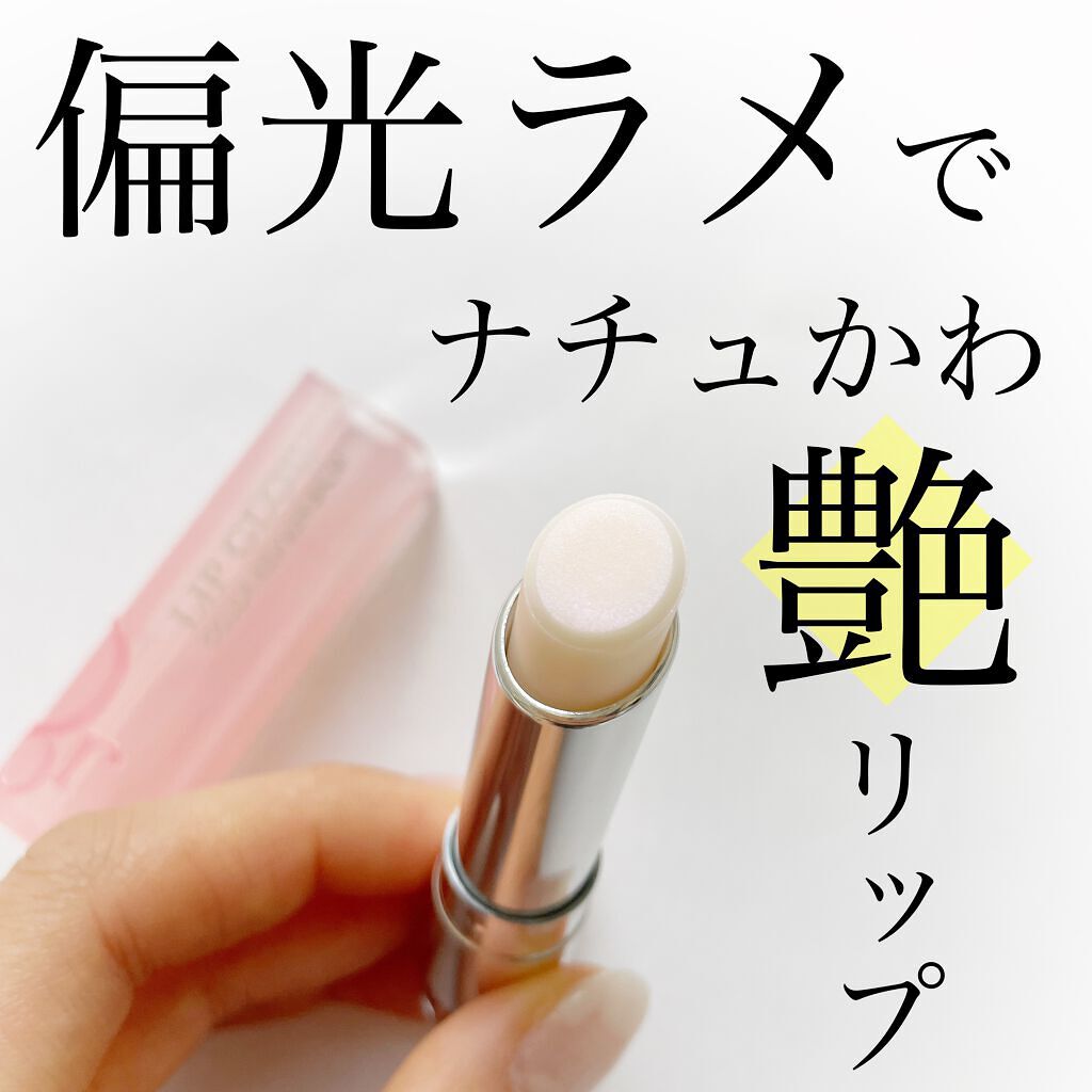 ディオール アディクト リップ グロウ/Dior/リップバームを使ったクチコミ（1枚目）
