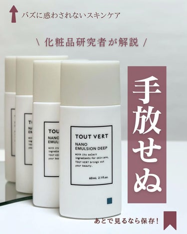 TOUT VERT ナノエマルジョン プラスのクチコミ「@yun.skincare_←バズに惑わされないスキンケア

今日も化粧品研究者のゆんが
バズ.....」（1枚目）