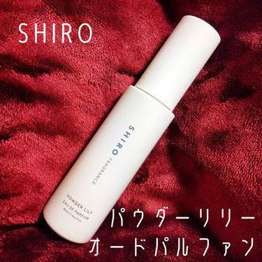 
【SHIRO】　【パウダーリリー オードパルファン】

去年くらい？に限定発売してたものです。

春の始まりに毬のような可憐な花をつける
沈丁花(ジンチョウゲ)をイメージした香りだそう。

私のイメー