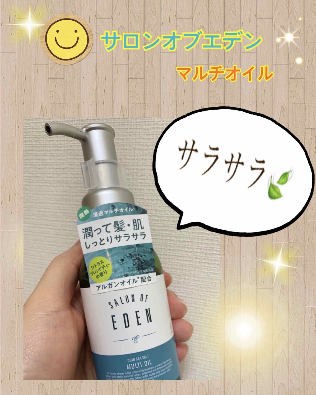 サロンオブエデン マルチオイル Ｍ/SALON OF EDEN/ヘアオイルを使ったクチコミ（1枚目）