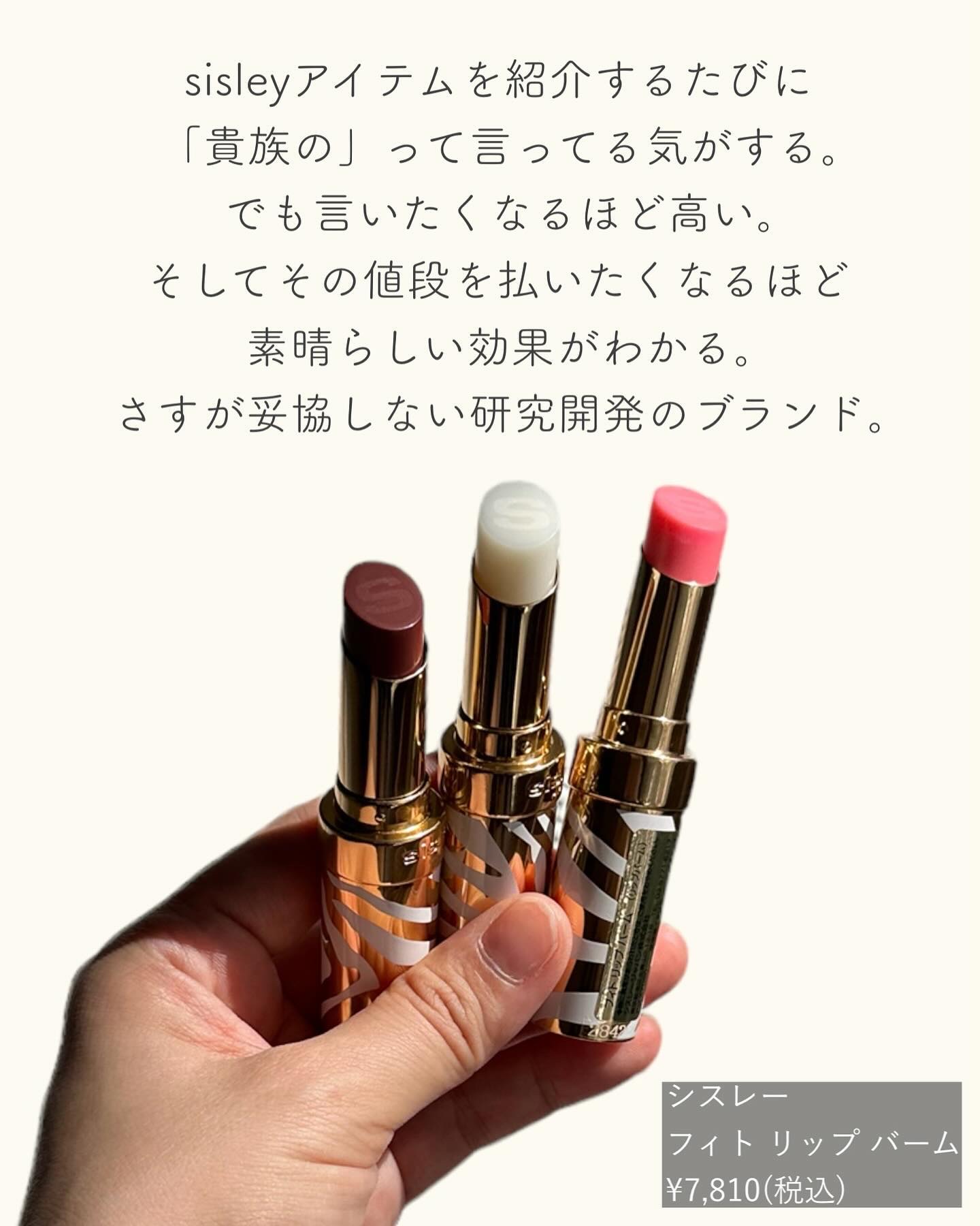 試してみた】シスレー フィト リップ バームの人気色
