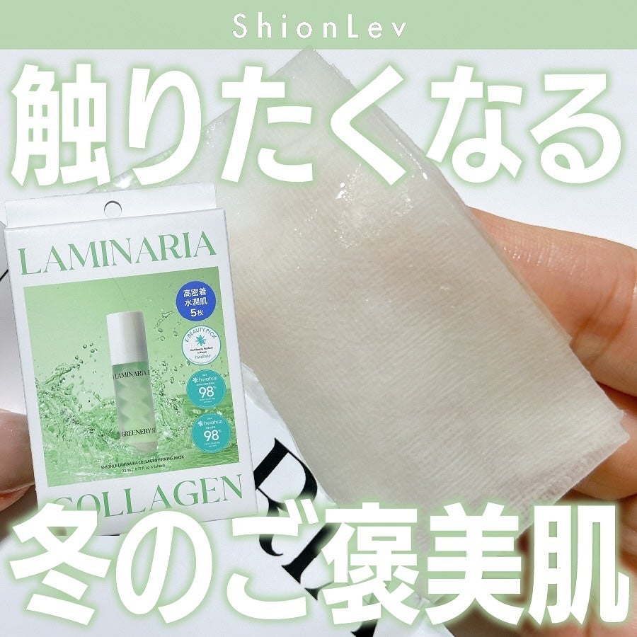 ラミナリア コラーゲンファーミングマスク/ShionLe/シートマスク・パックを使ったクチコミ(1枚目)