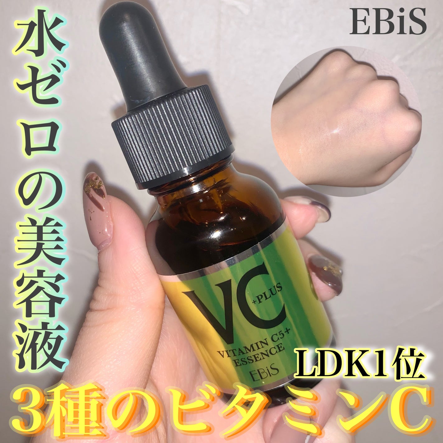Cエッセンス VC5+PLUS /EBiS化粧品/美容液を使ったクチコミ(1枚目)
