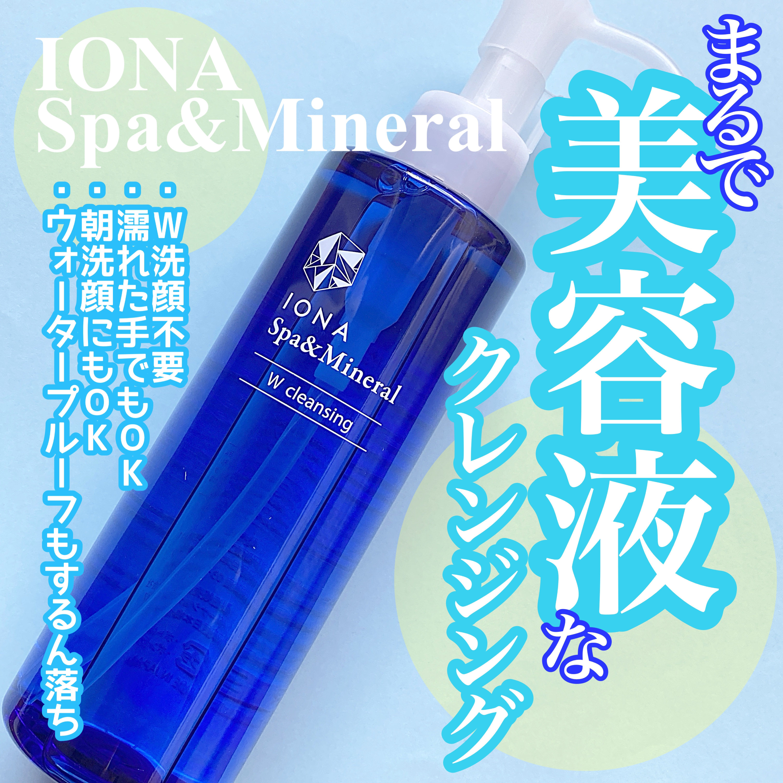 Ｗクレンジング /イオナ スパ＆ミネラル/オイルクレンジングを使ったクチコミ（1枚目）