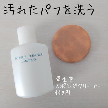 スポンジクリーナーＮ　199/SHISEIDO/その他化粧小物を使ったクチコミ（1枚目）