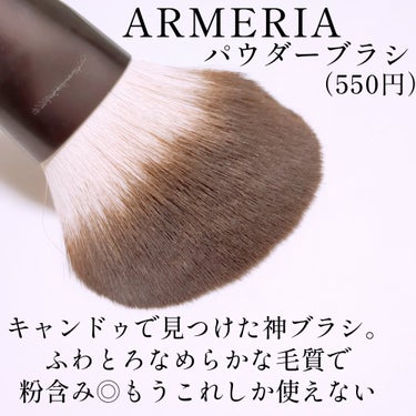 キャンドゥ ARMERIA パウダーブラシのクチコミ「ブラシが苦手だった自分ですが、
この３つはテクニック要らずで買って良かった！


❤AC MA.....」（3枚目）