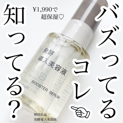 発酵導入美容液/無印良品/ブースター・導入液を使ったクチコミ(1枚目)