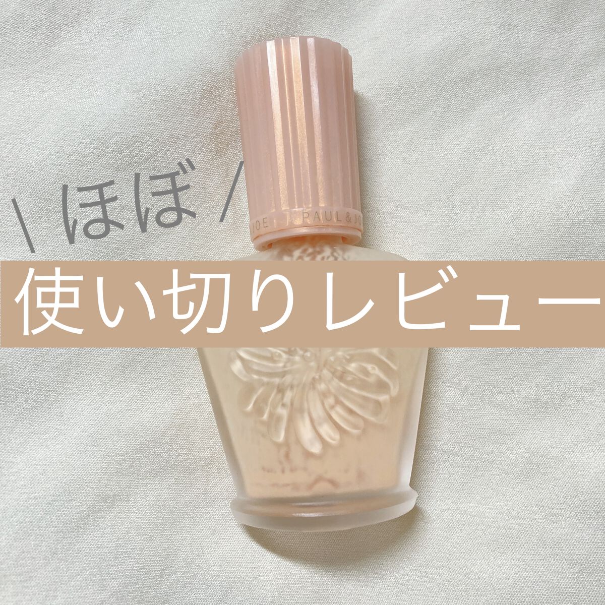 モイスチュアライジング ファンデーション プライマー 02/PAUL & JOE BEAUTE/化粧下地を使ったクチコミ（1枚目）