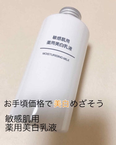 敏感肌用薬用美白乳液/無印良品/乳液を使ったクチコミ（1枚目）