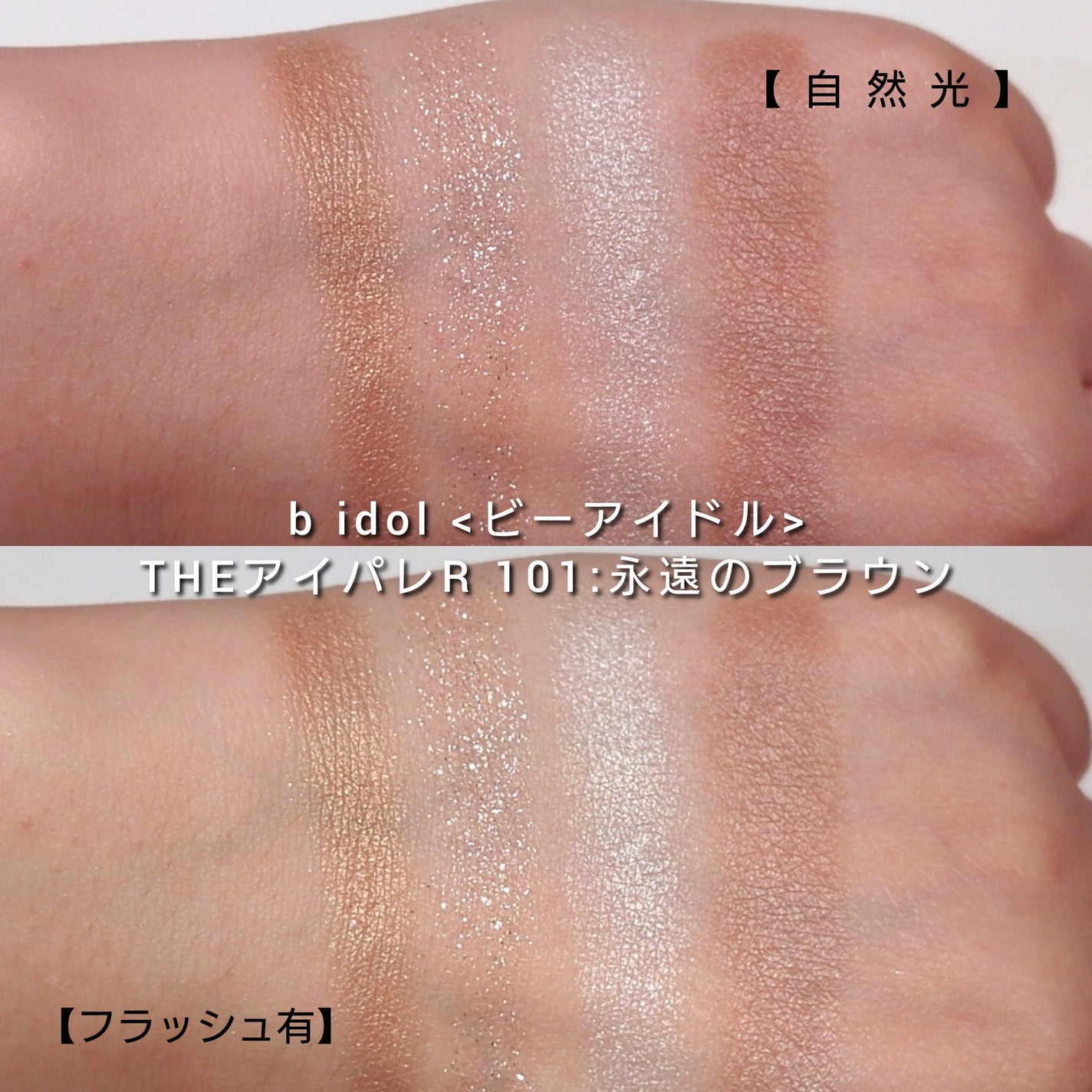 THE アイパレR/b idol/アイシャドウパレットを使ったクチコミ(5枚目)