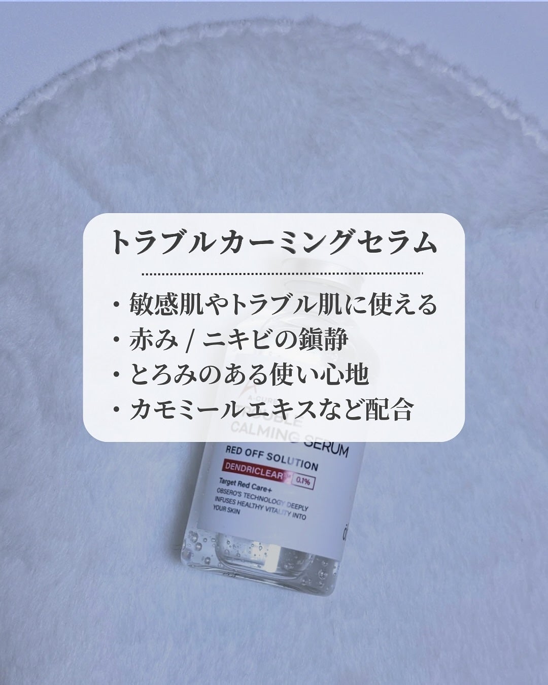 エーキュアトラブルカーミングセラム/obsero/美容液を使ったクチコミ(2枚目)