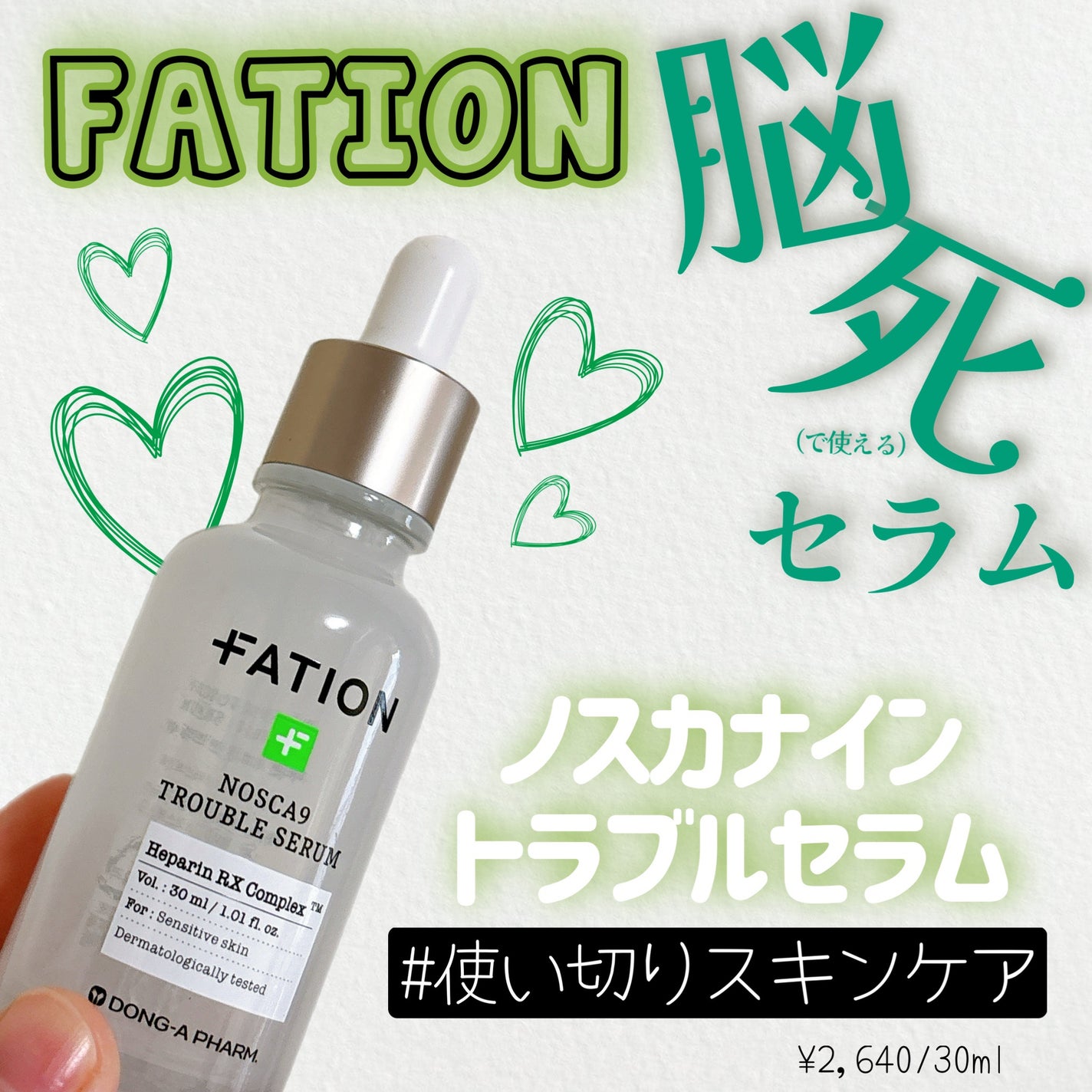 ノスカナイン トラブル セラム/FATION/美容液を使ったクチコミ(1枚目)